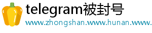 telegram被封号